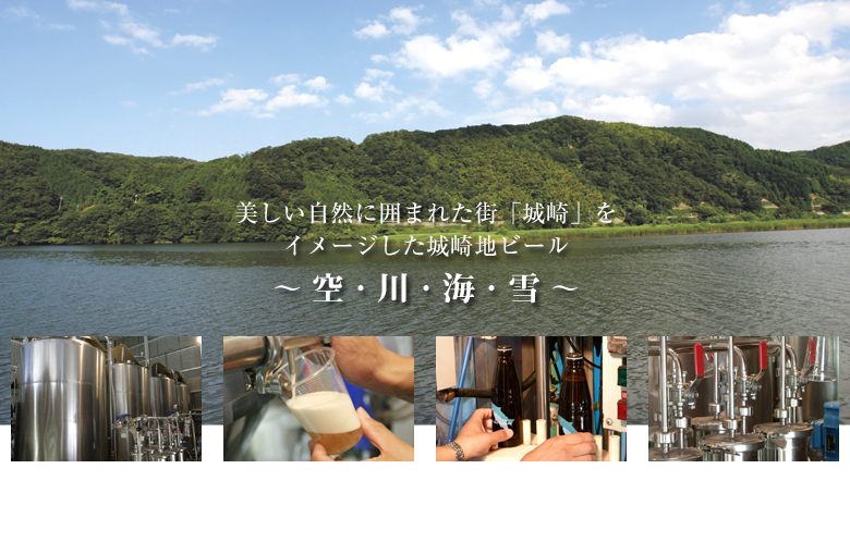 美しい自然に囲まれた街「城崎」をイメージした城崎地ビール、空・川・海・雪
