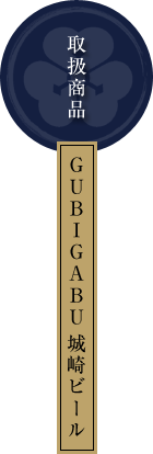 GUBIGABU城崎ビール