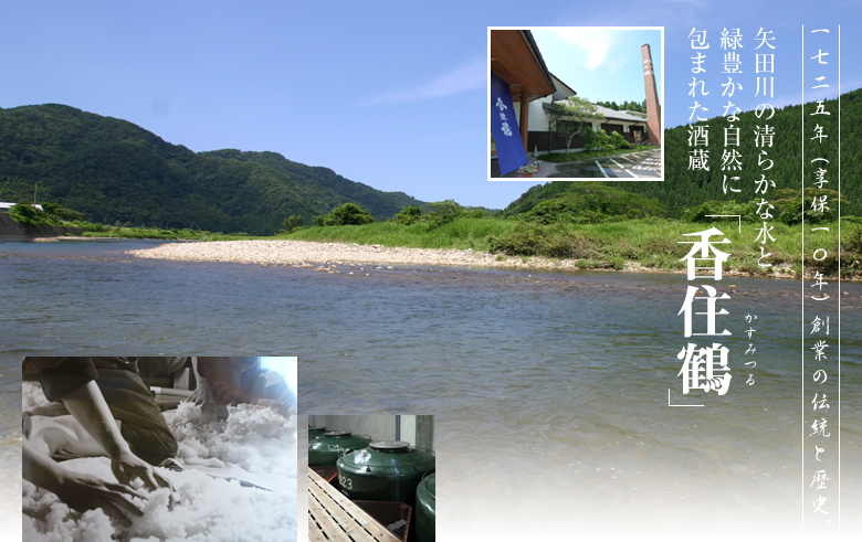 １７２５年（享保１０年）創業の伝統と歴史。矢田川の清らかな水と緑豊かな自然に包まれた酒蔵「香住鶴」。