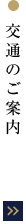 交通のご案内